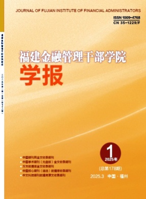 福建金融管理干部学院学报杂志